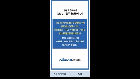  코레일 "경부선 서울-대전 일반열차 일시 운행중지"