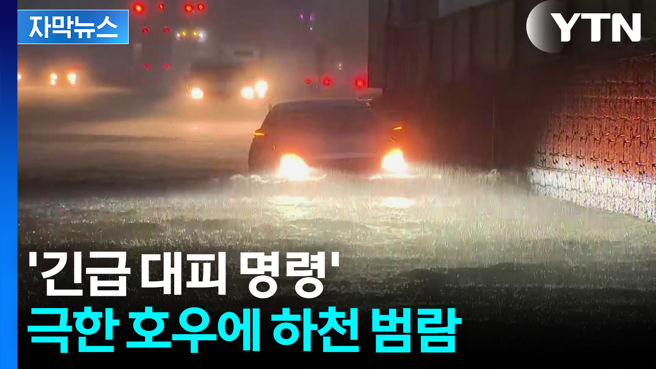 [자막뉴스] 충남 시간당 100㎜ 넘는 물폭탄...비구름 계속 유입 '비상'