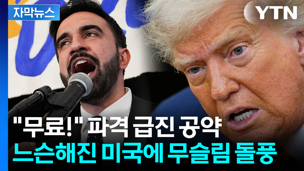[자막뉴스] 천하의 트럼프 '긴장'...뉴욕 뒤집어놓은 인도계 무슬림