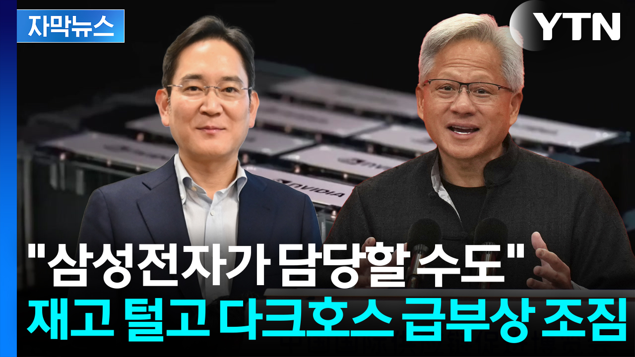 [자막뉴스] 시그니처 자켓 벗었다...젠슨 황 청사진에 K반도체 '기대감'