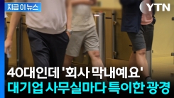 \'20대가 안 보인다\'...특이점 온 대기업 직원들 [굿모닝경제] 