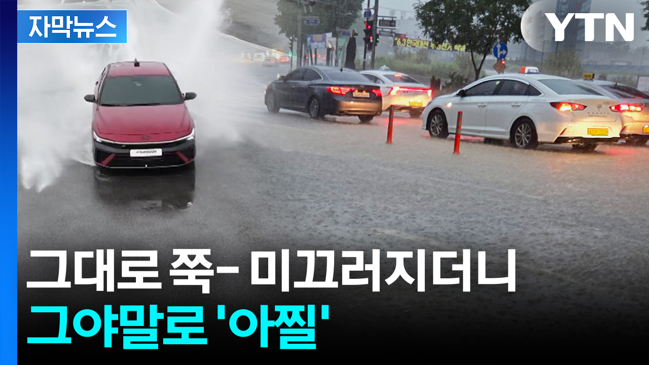 [자막뉴스] 운전자 예측 빗나간 상황...장마철 타이어 주의보