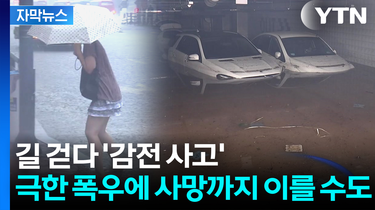 [자막뉴스] '맨홀 이상한데?' 당장 피해야...장마철 가장 위험한 곳