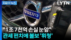 안팎으로 겹친 악재에 볼보 \'휘청\'..."1조 7천억 원 타격" [굿모닝경제]