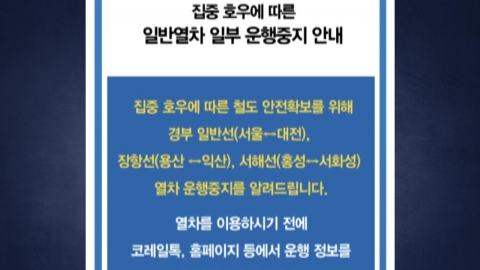 폭우로 경부선·장항선·서해선 일반열차 일부 운행 중지