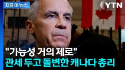 \'트럼프 폭탄 피할 길 없다\'...동맹 캐나다의 태세 전황 [지금이뉴스]