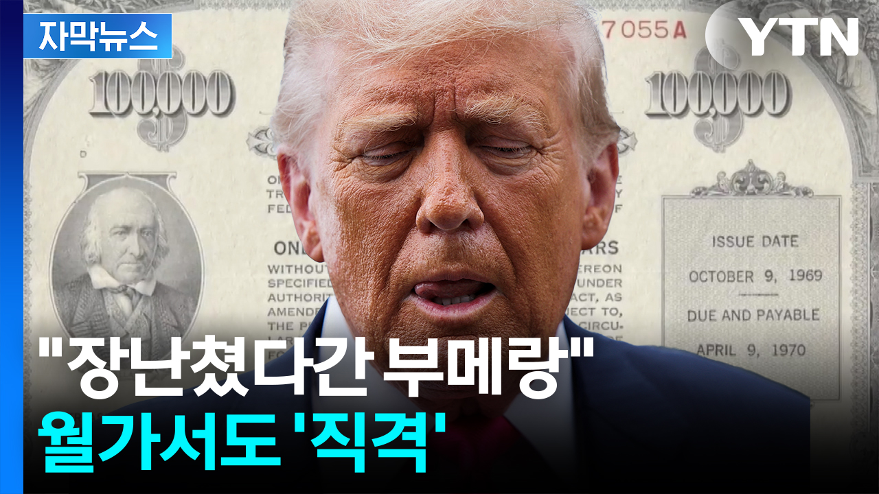 [자막뉴스] 트럼프 입에서 시작된 소동...발작한 시장에 '땀 뻘뻘'