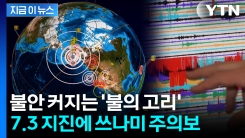 日 지진 불안한 가운데...알래스카 불의 고리도 흔들 [지금이뉴스] 