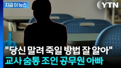 "우리 애를 혼자 내려오게 해"...담임교사에 폭언 퍼부은 공무원 [지금이뉴스] 