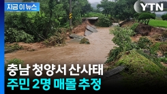 폭우 쏟아진 청양서 산사태..."주민 2명 매몰 추정" [지금이뉴스]
