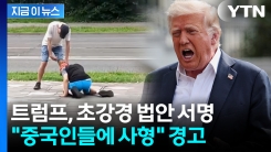 "중국인에 사형 내려질 것"...펜타닐 전쟁 선포한 트럼프 [지금이뉴스] 