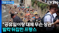 공휴일 이틀 폐지한다는 프랑스 정부에...강력 반발 속출 [지금이뉴스]