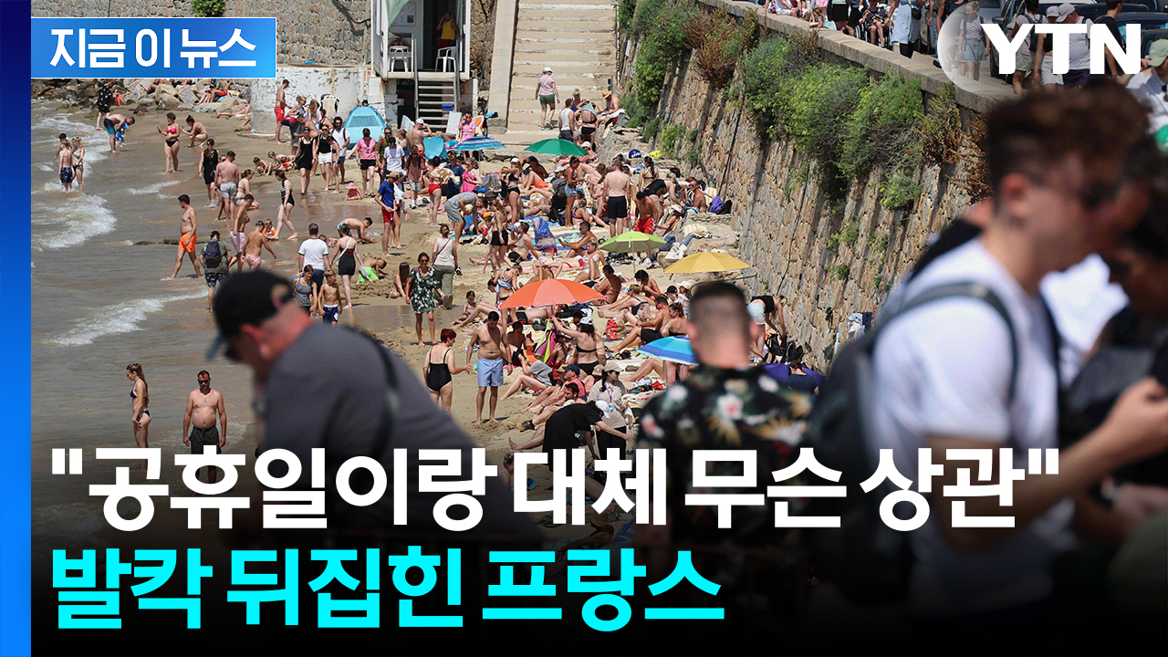 공휴일 이틀 폐지한다는 프랑스 정부에...강력 반발 속출 [지금이뉴스]