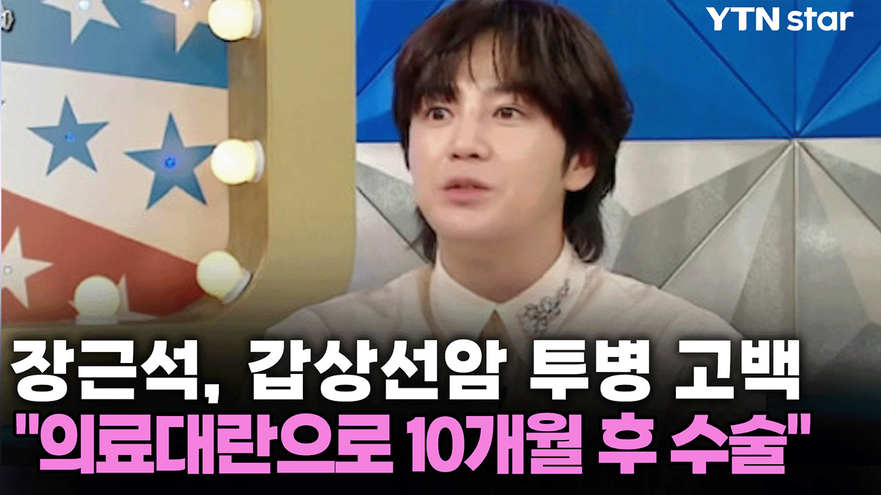 장근석, 갑상선암 투병 고백 "당시 의료대란으로 10개월 후 수술" 