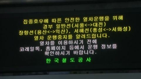 폭우로 고속도로 통제…일반열차 일부 운행 중지