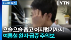 찌릿한 두통에 근육통까지...감기인 줄 알았는데, 알고 보니 [지금이뉴스]