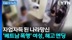 \'현지인 폭행\' 한국 여성 해고 당해..."피해자와 베트남 국민께 사과" [지금이뉴스]