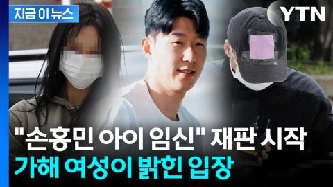 법원 나온 '손흥민 협박 일당'...서로 입장 갈렸다 [지금이뉴스] 