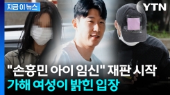 법원 나온 \'손흥민 협박 일당\'...서로 입장 갈렸다 [지금이뉴스] 