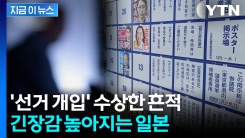"미일 관계 절단" SNS 글 가득...日, 해외발 선거개입 시도 포착 [지금이뉴스]