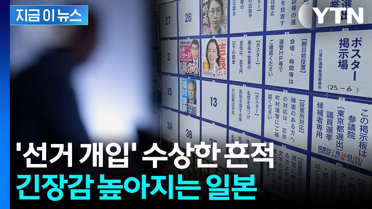 "미일 관계 절단" SNS 글 가득...日, 해외발 선거개입 시도 포착 [지금이뉴스]