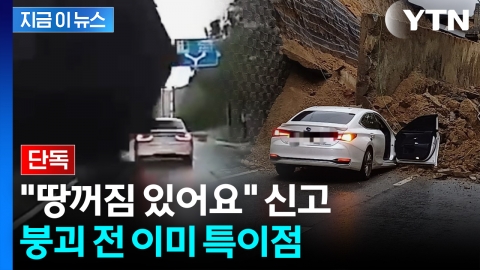 오산 옹벽 붕괴 2시간 전 이미...경찰이 발견했던 '이상 징후' [지금이뉴스]