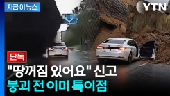 오산 옹벽 붕괴 2시간 전 이미...경찰이 발견했던 \'이상 징후\' [지금이뉴스]