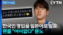 EPL 구단의 황당한 게시물..."실수 맞나" 한국 팬들 분노 [지금이뉴스]