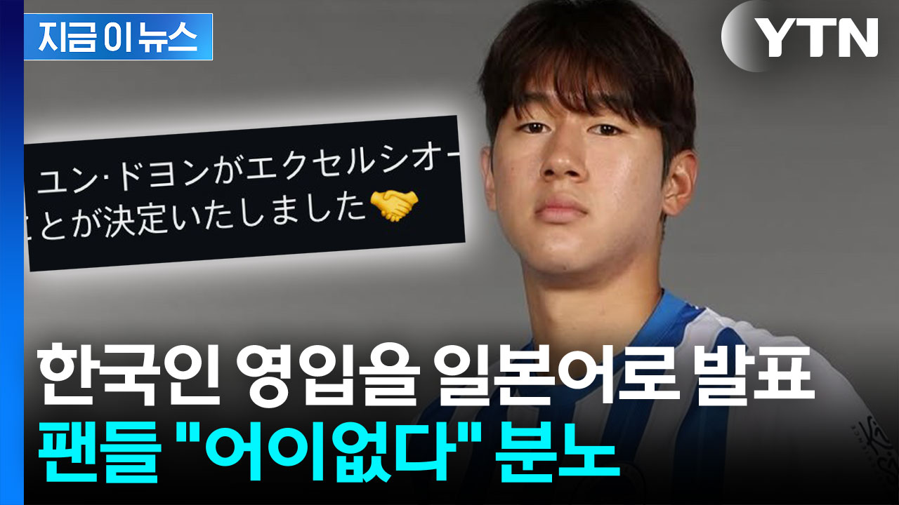 EPL 구단의 황당한 게시물..."실수 맞나" 한국 팬들 분노 [지금이뉴스]