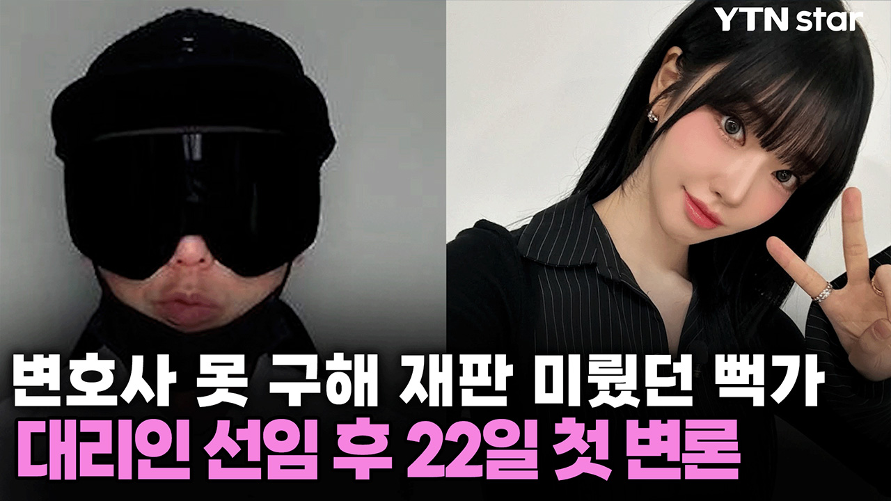 변호사 못 구해 재판 미뤘던 뻑가, 대리인 선임 후 22일 첫 변론