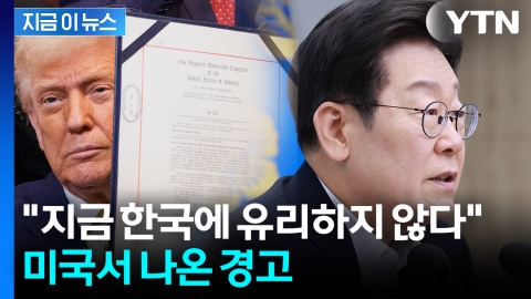 일본처럼 당할라?..."한국, 서둘러야 할 듯" 美 전문가의 '관세' 경고 [지금이뉴스] 