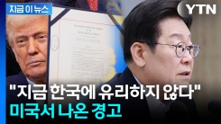 일본처럼 당할라?..."한국, 서둘러야 할 듯" 美 전문가의 \'관세\' 경고 [지금이뉴스] 