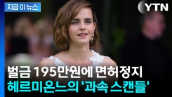 엇나간 헤르미온느...\'벌점 누적\' 엠마 왓슨, 과속에 면허정지 [지금이뉴스]
