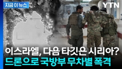 이스라엘, 이번엔 시리아 정조준?...갑자기 무차별 공격한 이유 [지금이뉴스]