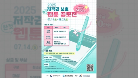 한국만화가협회, 저작권 보호 한 컷 웹툰 공모전