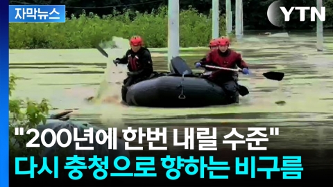 [자막뉴스] 보트 타고 구조 나서는 상황인데...오늘 밤 다시 충청으로 향하는 비구름 '비상'