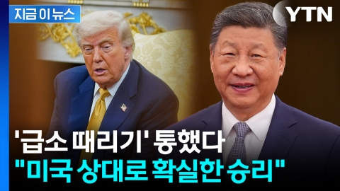 본인들 위력에 놀란 중국...말 뒤집은 트럼프에 '반색' [지금이뉴스]