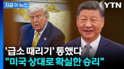 본인들 위력에 놀란 중국...말 뒤집은 트럼프에 \'반색\' [지금이뉴스]