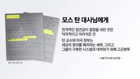 윤 전 대통령과 모스 탄의 '손편지' [앵커리포트]