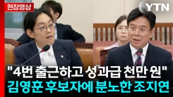 "한 달 4일 출근하고 성과급 1000만원" 김영훈 향해 분노 폭발한 조지연 [지금이뉴스]