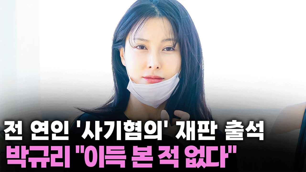 박규리, 전 연인 '코인 사기혐의' 재판에 증인 참석..."이득 본 적 없다"