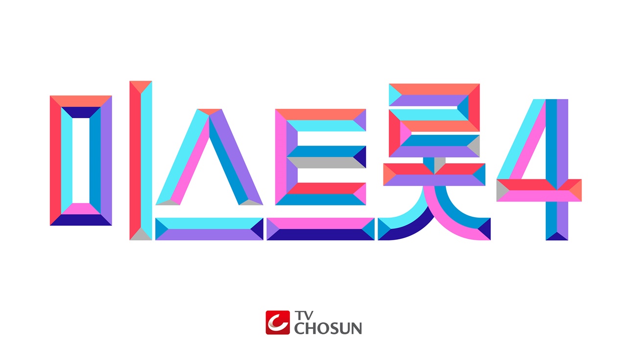 '미스트롯4', 하반기 방송 확정…오늘(17일)부터 참가자 모집 시작 