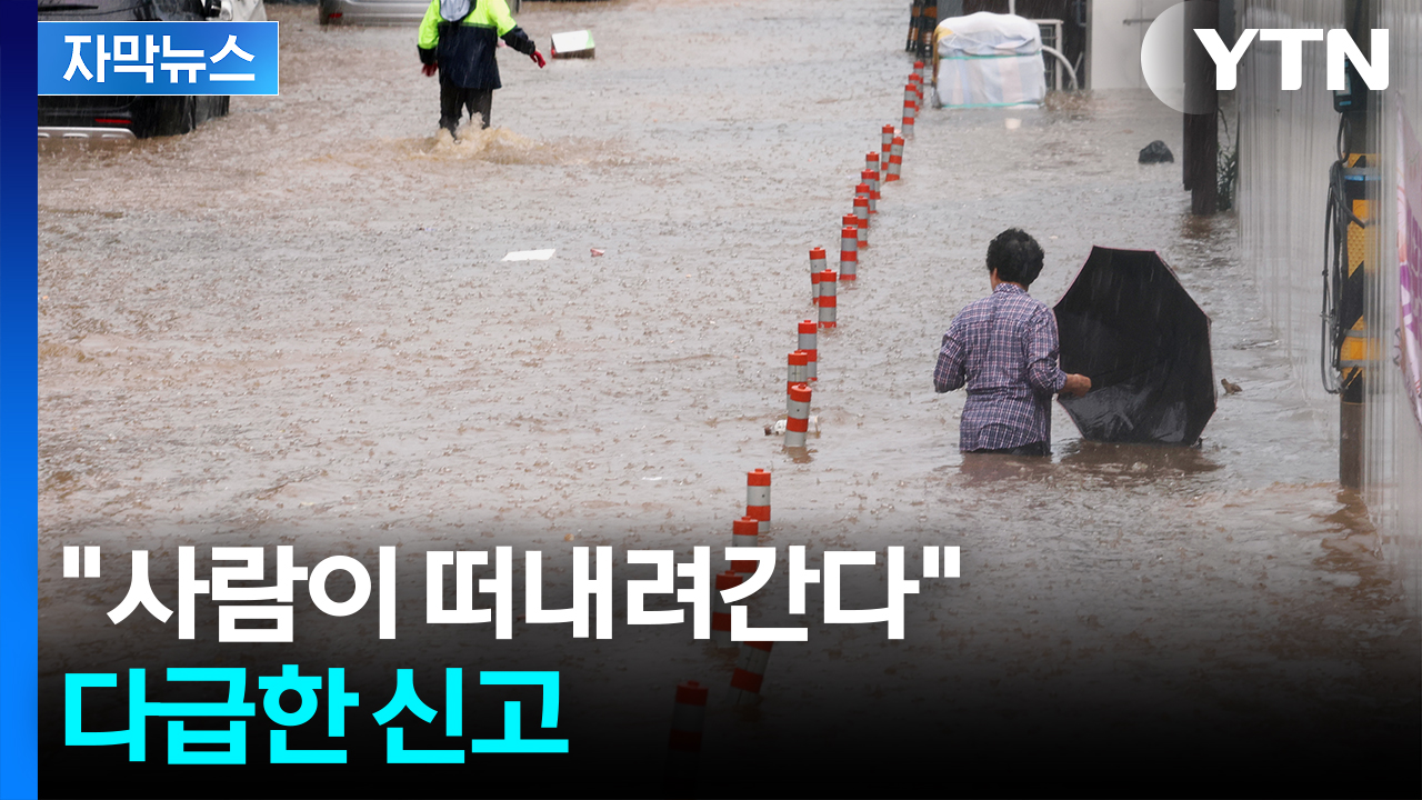 [자막뉴스] '400㎜ 폭우' 물바다 된 광주...주민 고립에 실종 신고까지