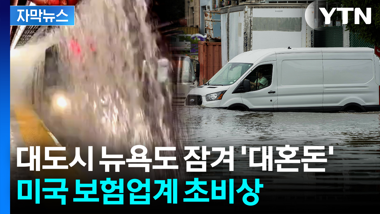 [자막뉴스] 지옥으로 변한 미국..."트럼프 예산 절감에 직격탄"