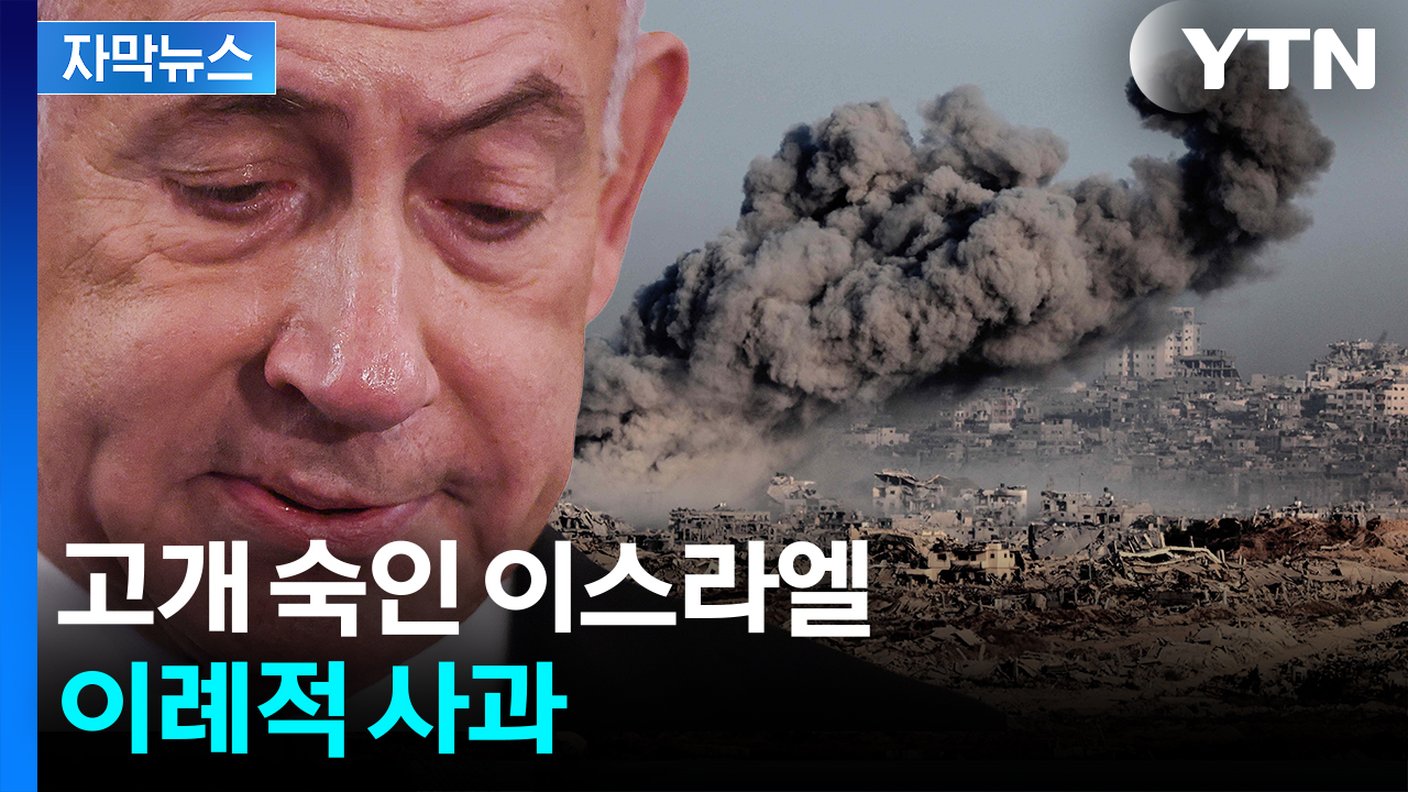 [자막뉴스] 처참한 건물 속에서 실려나오는 사람들...침묵하던 이스라엘도 사과
