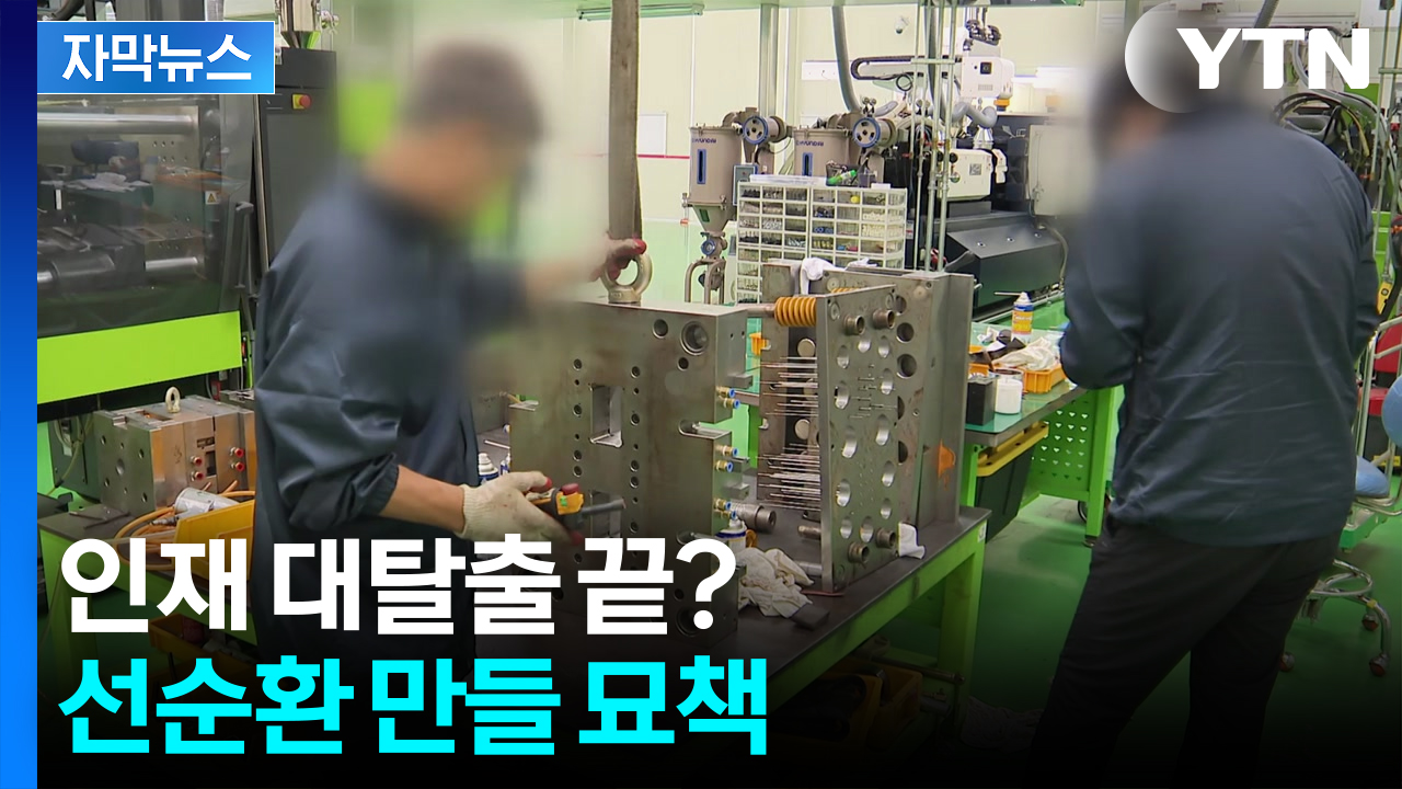 [자막뉴스] 인구 감소에 인재 유출 '쌍폭탄'...골머리 앓더니 '특단 대책'