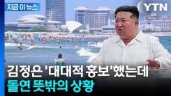 이미 외국인 관광객 받기 시작했는데 돌연...北, 당황스런 발표 [지금이뉴스]