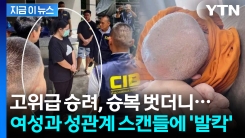 "승려들만 골라 성관계"...164억 뜯은 여성에 불교의 나라 \'발칵\' [지금이뉴스]