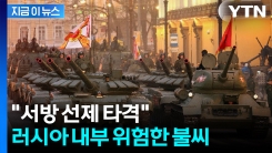 "서방에 선제공격 불사"...러시아 고위급 \'의미심장\' 발언 [지금이뉴스]