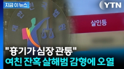 젊어서 무기징역은 과하다?...여친 잔혹 살해 20대, 원심 깨고 \'감형\'